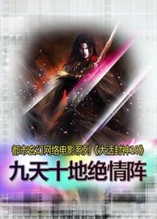 大話封神10九天十地絕情陣