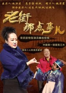 老街那點事兒