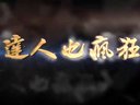 達(dá)人也瘋狂
