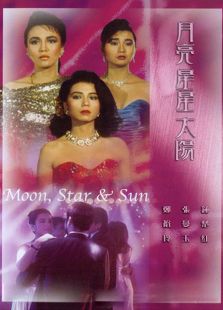 月亮星星太陽