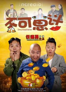不可思議（2015）