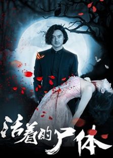 活著的尸體