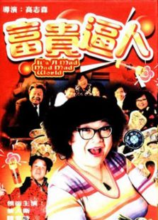 富貴逼人
