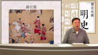 【第二部靖難、偽君子──朱棣】第四十講 濫告誹謗 設(shè)立東廠監(jiān)視錦衣衛(wèi)〈蕭若元說明史〉2017-01-05