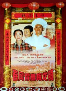 春風得意梅龍鎮