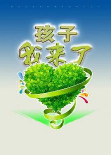 孩子，我來了