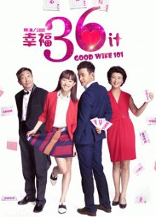 幸福36計