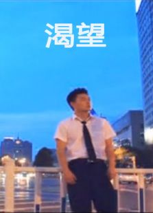 渴望