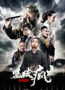 監獄瘋云
