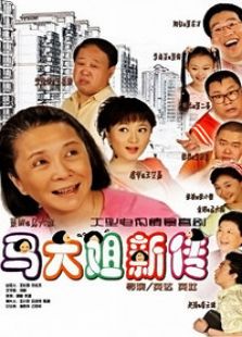 馬大姐新傳