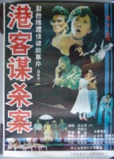 港客謀殺案