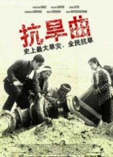 抗旱曲