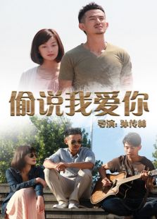 偷說我愛你