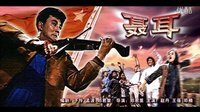 聶耳1959插曲：畢業歌