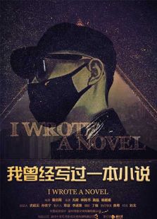 我曾經寫過一本小說