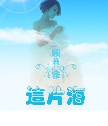 畢業(yè)那年 顧莉雅-這片海