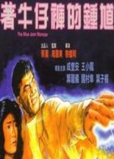 著牛仔褲的鐘馗 國語