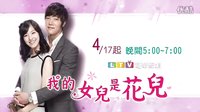 我的女兒是花兒國(guó)語(yǔ)版 預(yù)告1 @Aaron中二