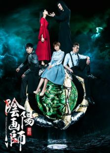 陰陽畫師1