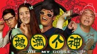 電影《鵝滴個(gè)神》精彩預(yù)告片2