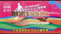 我們的生命在路上——2016白水洋首屆嘉潤杯環火山口越野賽紀實