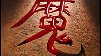 風云必勝 聶風魔刀初現(xiàn)輕秀第二刀皇