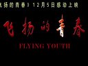 新時代影訊《飛揚的青春》