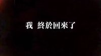 《終極一班2》前導(dǎo)片——我回來了