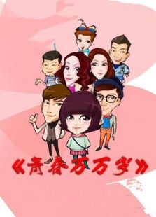 青春萬萬歲
