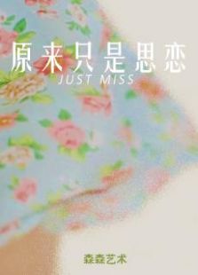 原來只是思念