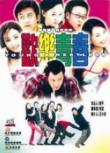 歡樂青春