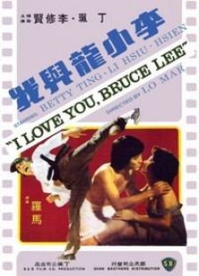 李小龍與我