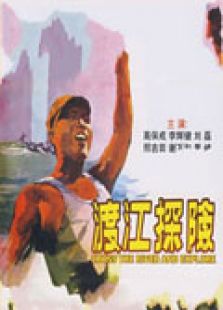 渡江探險