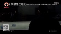 突襲死亡塔2預告片