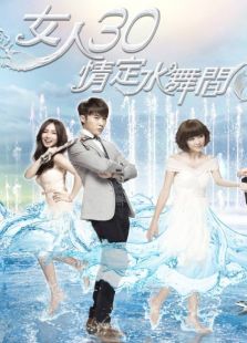 女人30情定水舞間
