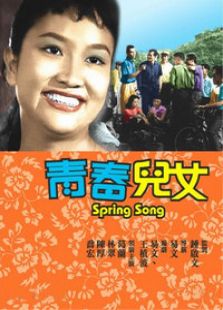 青春兒女