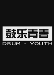 鼓樂青春