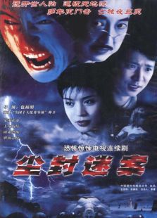 塵封迷案