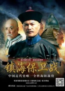 鎮海保衛戰