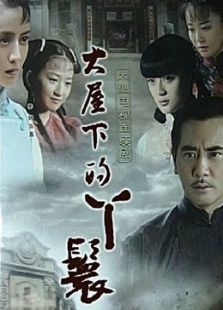 大屋的丫鬟們