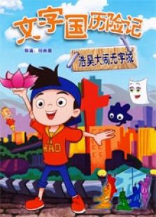 文字國歷險記 浩昊大鬧無字城