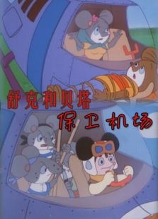 舒克和貝塔之保衛(wèi)機(jī)場(chǎng)