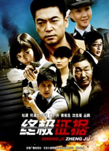 終極證據(jù)