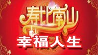 鼎易動畫——幸福人生