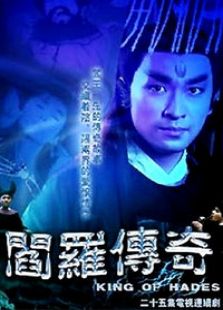 閻羅傳奇