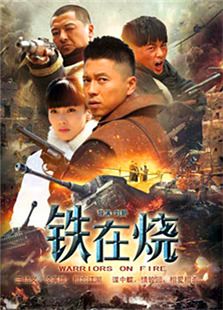 鐵在燒