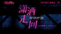 《紐約紐約》主題曲《瀟灑走一回》MV  徐佳瑩顛覆獻唱意氣風發