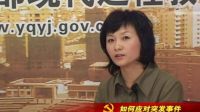如何應對突發事件