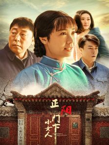 正陽(yáng)門下小女人[DVD版]