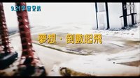 {宇宙兄弟}臺(tái)灣版預(yù)告片